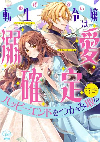 めげない転生令嬢は溺愛確定ハッピーエンドをつかみ取るアンソロジー (1巻 全巻)