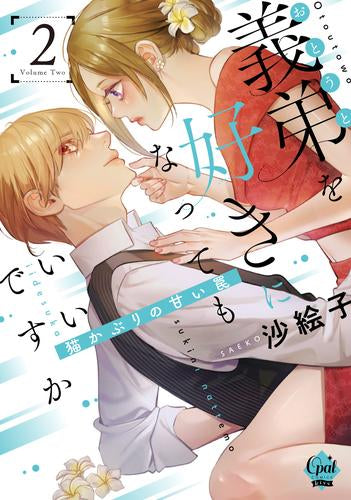 義弟を好きになってもいいですか 猫かぶりの甘い罠 (1-2巻 最新刊)