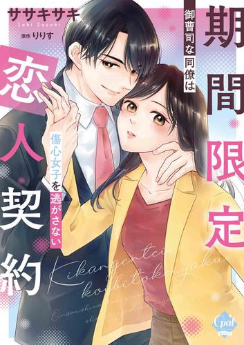 期間限定恋人契約 御曹司な同僚は傷心女子を逃がさない (1巻 全巻)