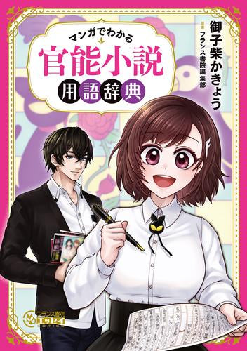 マンガでわかる 官能小説用語辞典 (1巻 全巻)
