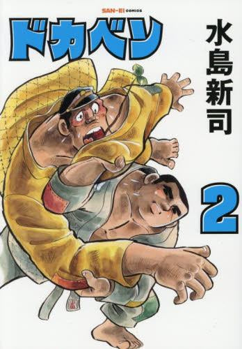 ドカベン[新装版] (1-2巻 最新刊)