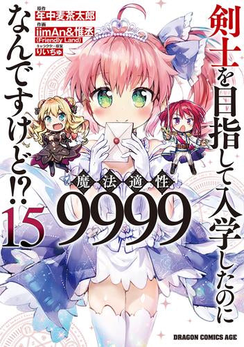 剣士を目指して入学したのに魔法適性9999なんですけど!?(1-15巻 最新刊)