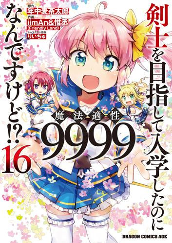 剣士を目指して入学したのに魔法適性9999なんですけど!?(1-16巻 全巻)