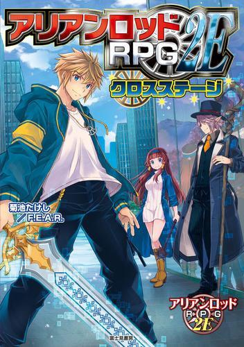 [書籍]アリアンロッドRPG 2E クロスステージ