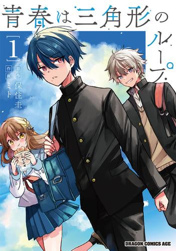 青春は三角形のループ (1巻 最新刊)
