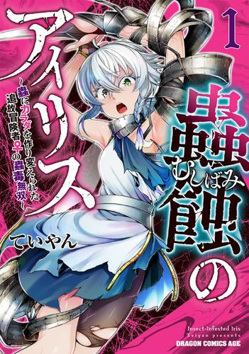 蟲蝕のアイリス ～蟲にカラダを作り変えられた追放冒険者の蟲毒無双～ (1巻 最新刊)