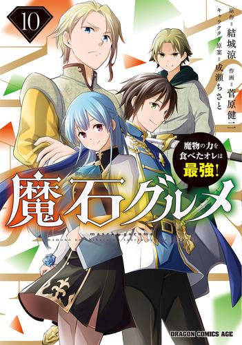 魔石グルメ ～魔物の力を食べたオレは最強!～ (1-10巻 最新刊)