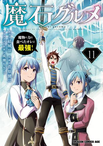 魔石グルメ ～魔物の力を食べたオレは最強!～ (1-11巻 最新刊)