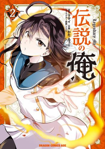 伝説の俺 (1-2巻 最新刊)