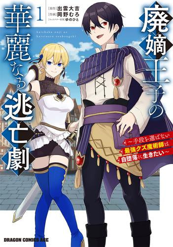 廃嫡王子の華麗なる逃亡劇 ～手段を選ばない最強クズ魔術師は自堕落に生きたい～ (1巻 最新刊)