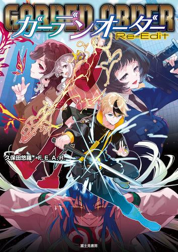 [書籍]ガーデンオーダー Re-Edit