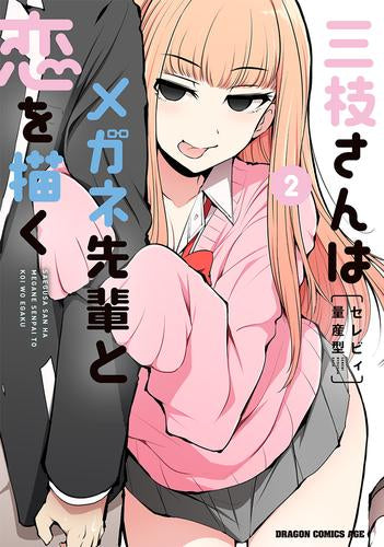 三枝さんはメガネ先輩と恋を描く (1-2巻 最新刊)