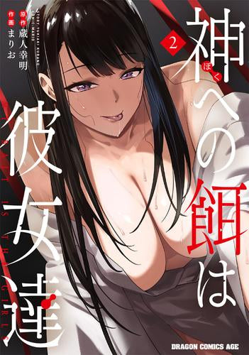 神への餌は彼女達 (1-2巻 最新刊)