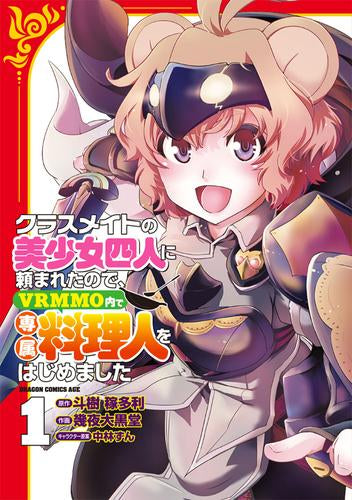 クラスメイトの美少女四人に頼まれたので、VRMMO内で専属料理人をはじめました (1巻 最新刊)