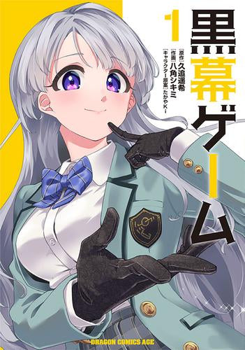 黒幕ゲーム 学園の黒幕ですが完全犯罪で世界を救ってもいいですか? (1巻 最新刊)