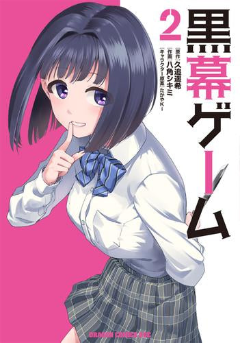 黒幕ゲーム 学園の黒幕ですが完全犯罪で世界を救ってもいいですか? (1-2巻 最新刊)