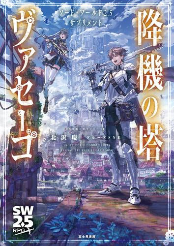 [書籍]ソード・ワールド2.5 サプリメント 降機の塔ヴァセーゴ