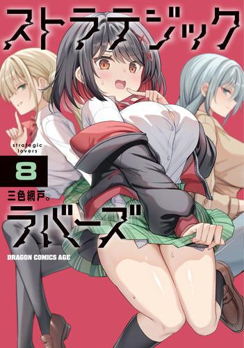 ストラテジックラバーズ (1-8巻 最新刊)