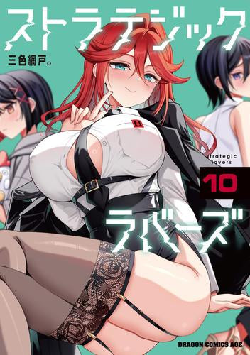 ストラテジックラバーズ (1-10巻 最新刊)