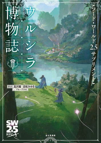 [書籍]ソード・ワールド2.5サプリメント ウルシラ博物誌