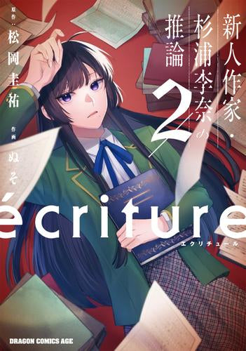 ecriture 新人作家・杉浦李奈の推論 (1-2巻 最新刊)