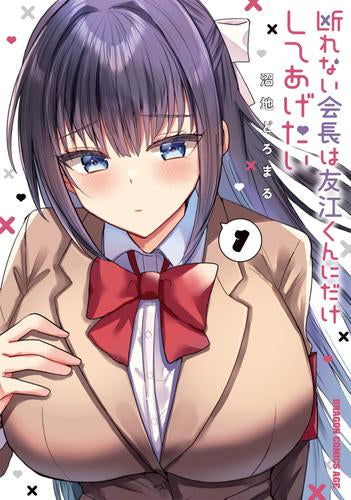 断れない会長は友江くんにだけしてあげたい (1巻 最新刊)