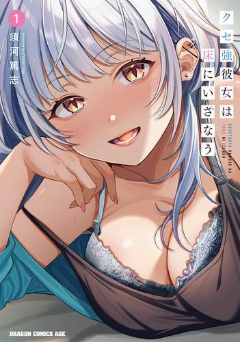 クセ強彼女は床にいざなう (1巻 最新刊)