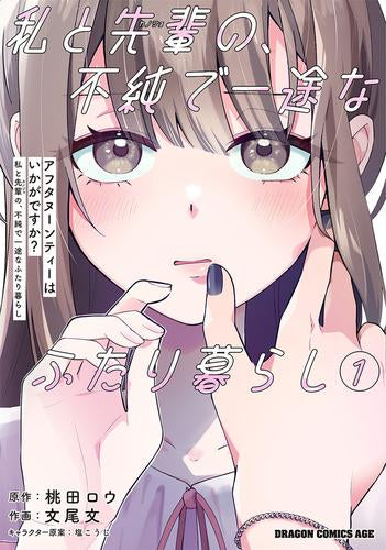 アフタヌーンティーはいかがですか? 私と先輩の、不純で一途なふたり暮らし (1巻 最新刊)