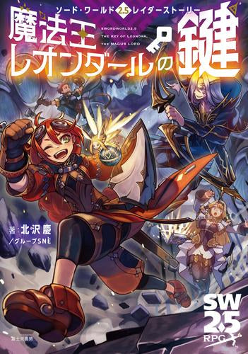 [書籍]ソード・ワールド2.5 レイダーストーリー 魔法王レオンダールの鍵