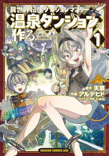 異世界転生ダンジョンマスター 温泉ダンジョンを作る (1巻 最新刊)