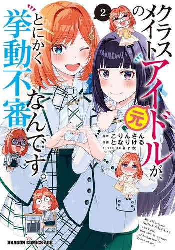 クラスメイトの元アイドルが、とにかく挙動不審なんです。 (1-2巻 最新刊)