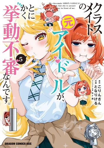 クラスメイトの元アイドルが、とにかく挙動不審なんです。 (1-5巻 最新刊)