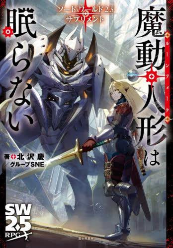 [書籍]ソード・ワールド2.5 サプリメント 魔動人形は眠らない