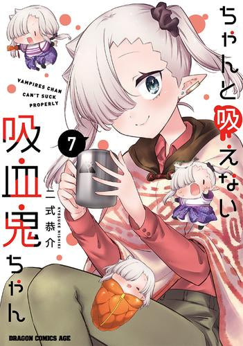 ちゃんと吸えない吸血鬼ちゃん (1-7巻 最新刊)