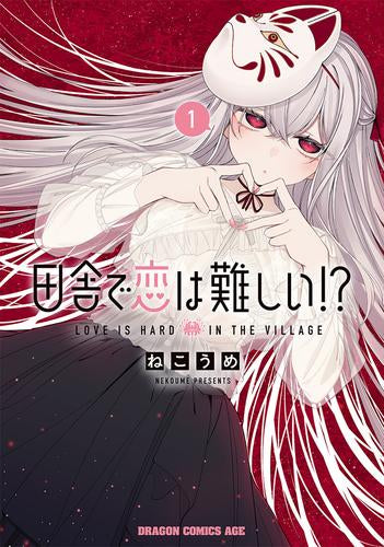 田舎で恋は難しい!? (1巻 最新刊)