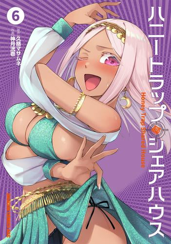 ハニートラップ・シェアハウス (1-6巻 最新刊)