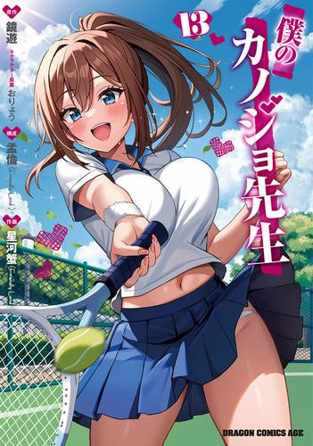 僕のカノジョ先生 (1-13巻 最新刊)