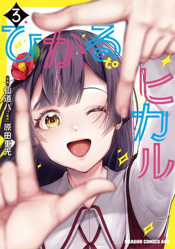 ひかる to ヒカル (1-3巻 最新刊)