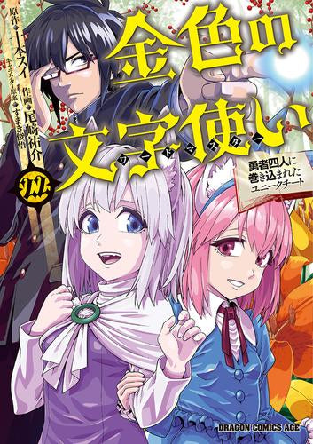 金色の文字使い－勇者四人に巻き込まれたユニークチート－ (1-22巻 最新刊)