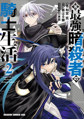 元・最強暗殺者の騎士生活 (1-2巻 最新刊)