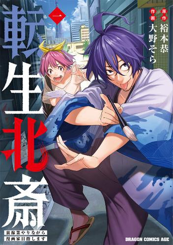 転生北斎 ～裏稼業やりながら漫画家目指します～ (1巻 最新刊)