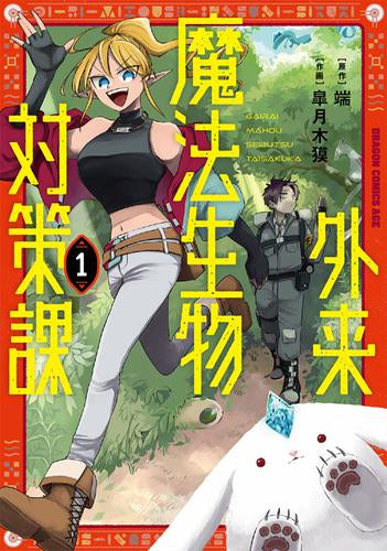 外来魔法生物対策課 (1巻 最新刊)