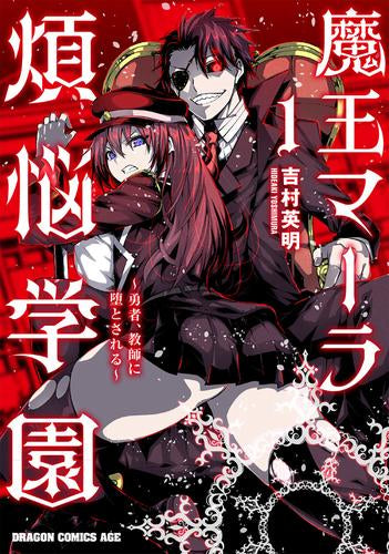 魔王マーラ煩悩学園 ～勇者、教師に堕とされる～ (1巻 最新刊)