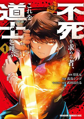 不死を求める者、これを道士と呼ぶ (1巻 最新刊)