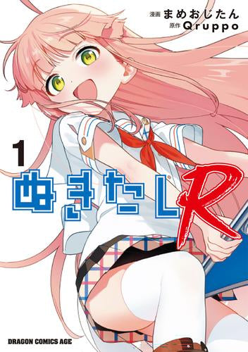 ぬきたしR (1巻 最新刊)