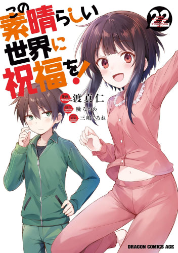 この素晴らしい世界に祝福を！ (1-22巻 最新刊)