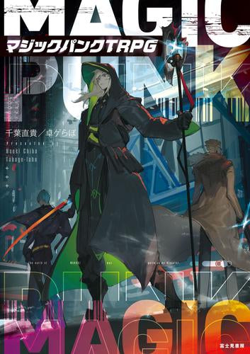 [書籍]マジックパンクTRPG