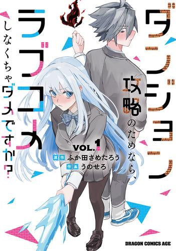 ダンジョン攻略のためなら、ラブコメしなくちゃダメですか? (1巻 最新刊)