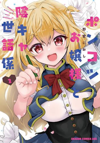 ポンコツお嬢様と陰キャ世話係(1-2巻 最新刊)