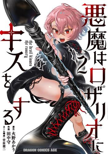 悪魔はロザリオにキスをする (1-2巻 最新刊)